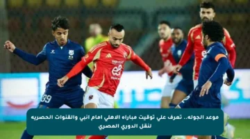 موعد الجولة.. تعرف على توقيت مباراة الأهلي أمام إنبي والقنوات الحصرية لنقل الدوري المصري